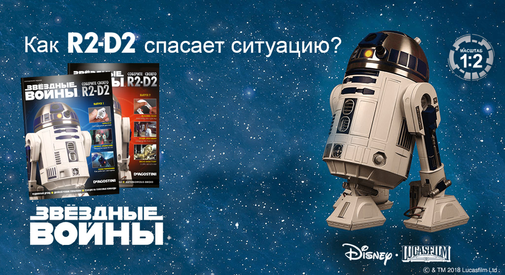 Как R2-D2 спасает ситуацию?